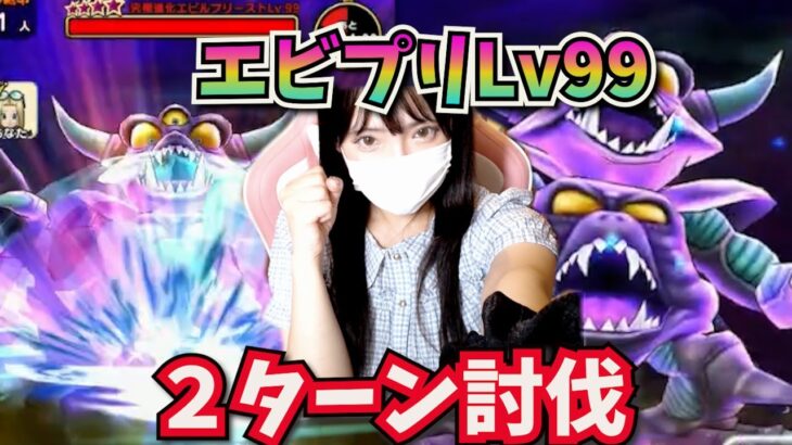【ドラクエウォーク】激弱勇者のLｖ99エビプリとの決死の攻略