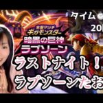【ドラクエウォーク配信】ラストナイト！！一緒にラプソーン倒そう♪ギガモンマッチングLIVE　20:00組