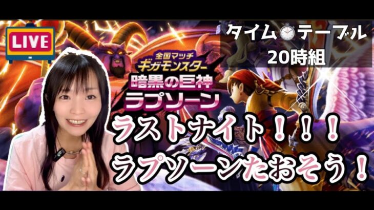 【ドラクエウォーク配信】ラストナイト！！一緒にラプソーン倒そう♪ギガモンマッチングLIVE　20:00組