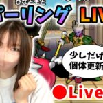 【ドラクエウォーク配信】少しだけ個体更新したからお試しスパーリングLIVEやります！【ひなさんゲ。】