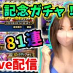【ドラクエウォーク配信】ダイヤ獲得記念LIVE！ガチャ81連引いてくゾー！【ひなさんゲ。】