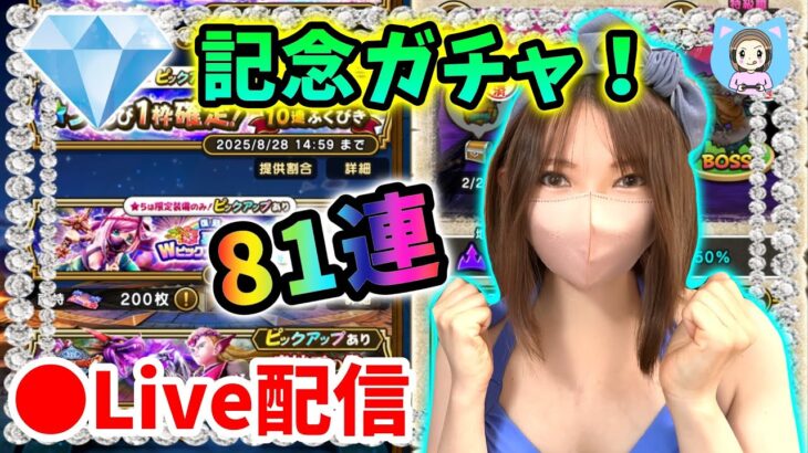 【ドラクエウォーク配信】ダイヤ獲得記念LIVE！ガチャ81連引いてくゾー！【ひなさんゲ。】