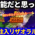【ドラクエウォーク】ついに不可能と思ったことを可能にしました【ネルゲルLV99】【魔王の地図】【闘志注入・リザオラル無し】