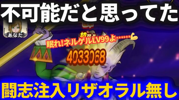 【ドラクエウォーク】ついに不可能と思ったことを可能にしました【ネルゲルLV99】【魔王の地図】【闘志注入・リザオラル無し】