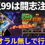 【ドラクエウォーク】闘志注入＆リザオラル無しでいけるのか？冥王ネルゲルLV99に挑んだらヤバすぎた！！【魔王の地図LV99】
