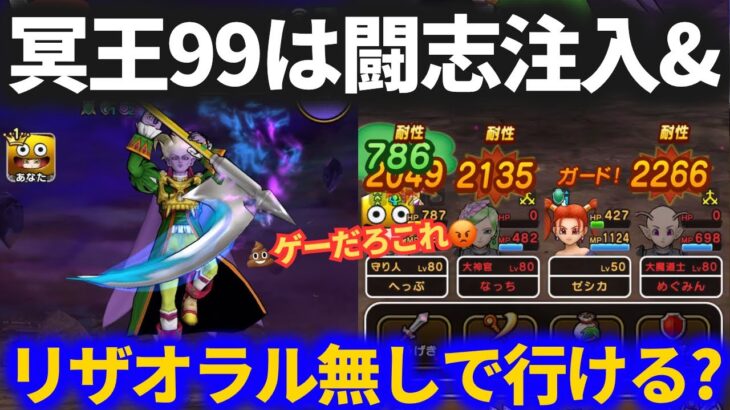【ドラクエウォーク】闘志注入＆リザオラル無しでいけるのか？冥王ネルゲルLV99に挑んだらヤバすぎた！！【魔王の地図LV99】