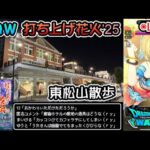 【ドラクエウォークLive】ウォーク打ち上げ花火’25イベントと東松山さんぽ【ツイキャス、ニコ生同時配信】