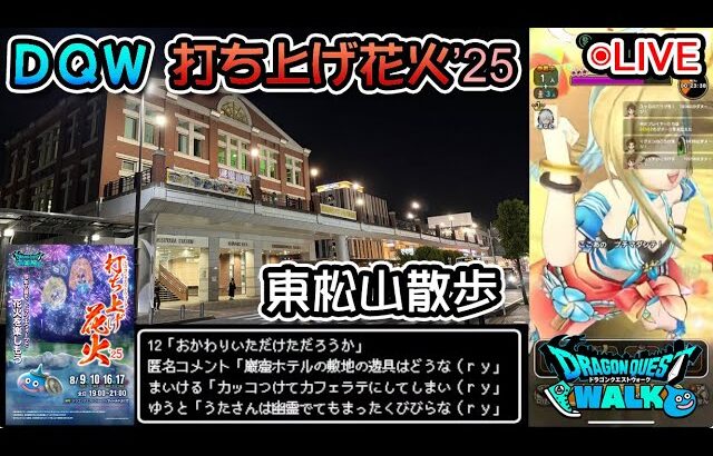 【ドラクエウォークLive】ウォーク打ち上げ花火’25イベントと東松山さんぽ【ツイキャス、ニコ生同時配信】