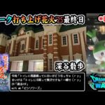 【ドラクエウォークLive】ウォーク打ち上げ花火’25イベント最終日と深谷さんぽ【ツイキャス、ニコ生同時配信】