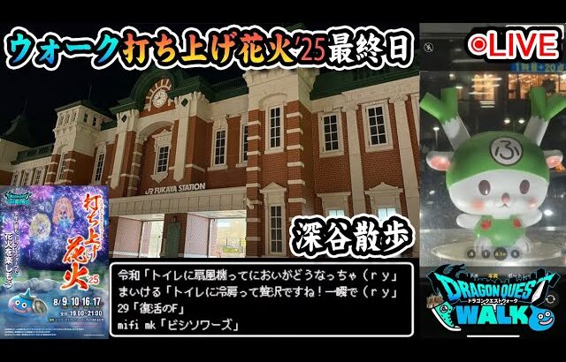 【ドラクエウォークLive】ウォーク打ち上げ花火’25イベント最終日と深谷さんぽ【ツイキャス、ニコ生同時配信】