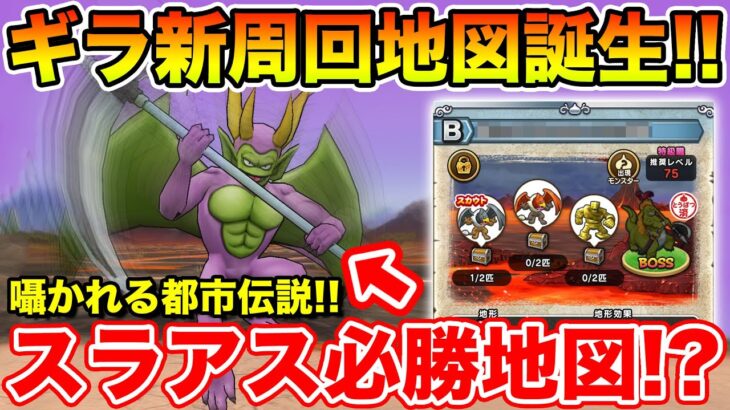 【ドラクエウォーク】Lv75ギラ周回地図誕生!! スラアス必勝法にも使えるかも!? 是非確認下さい!!【DQW】