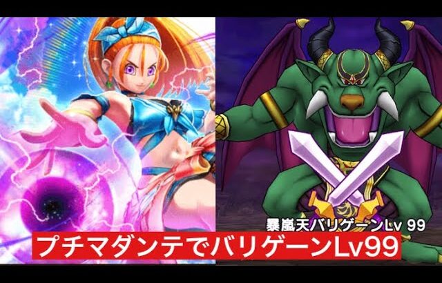 バリゲーンLv99 プチマダンテで攻略 【ドラクエウォーク】 ブルフィオーレ 魔王の地図
