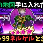 【ドラクエウォーク】　初めての魔王の地図に挑戦　ネルゲルLv99に挑む！　【初見さん大歓迎】