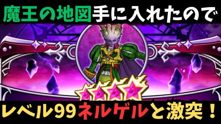 【ドラクエウォーク】　初めての魔王の地図に挑戦　ネルゲルLv99に挑む！　【初見さん大歓迎】