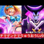 りゅうおうLv99 ブルフィオーレのプチマダンテで攻略 【ドラクエウォーク】 魔王の地図