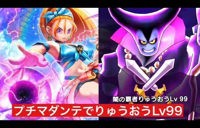 りゅうおうLv99 ブルフィオーレのプチマダンテで攻略 【ドラクエウォーク】 魔王の地図