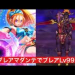 ブレアLv99 プチマダンテで攻略 【ドラクエウォーク】 ブルフィオーレ 魔王の地図