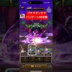 バリゲーンLv99 プチマダンテで攻略 【ドラクエウォーク】 魔王の地図 ブルフィオーレ