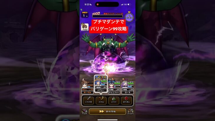 バリゲーンLv99 プチマダンテで攻略 【ドラクエウォーク】 魔王の地図 ブルフィオーレ