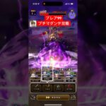 ブレアLv99 プチマダンテで攻略 【ドラクエウォーク】 魔王の地図 ブルフィオーレ