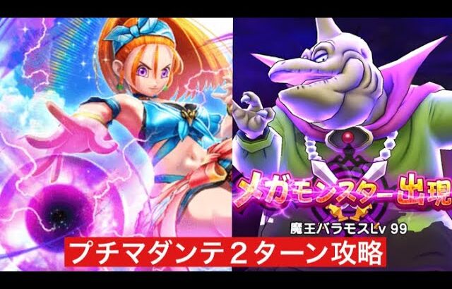 魔王の地図 バラモスLv99 プチマダンテで2ターン攻略 ブルフィオーレ 【ドラクエウォーク】