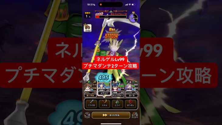 ネルゲルLv99 プチマダンテで2ターン攻略 【ドラクエウォーク】 魔王の地図 ブルフィオーレ