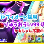 【ドラクエウォーク】ケキちゃん不要！ 闇の覇者りゅうおうLv99 ブルフィオーレ無凸 攻略【魔王の地図】【2025/8/19時点】