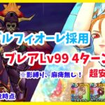 【ドラクエウォーク】超安定型！ 灼爍天ブレアLv99 ブルフィオーレ無凸 4ターン攻略【魔王の地図】【2025/8/12時点】