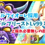 【ドラクエウォーク】上振れ不要！ 究極進化エビルプリーストLv99 ブルフィオーレ無凸 4ターン攻略【魔王の地図】【2025/8/16時点】