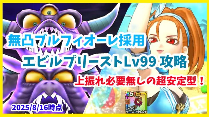 【ドラクエウォーク】上振れ不要！ 究極進化エビルプリーストLv99 ブルフィオーレ無凸 4ターン攻略【魔王の地図】【2025/8/16時点】