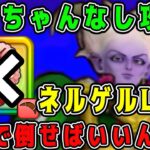 【ドラクエウォーク】【魔王の地図】冥王ネルゲルLv99攻略。ケキちゃんなし攻略！2発で倒せばいいんです。【dqw】