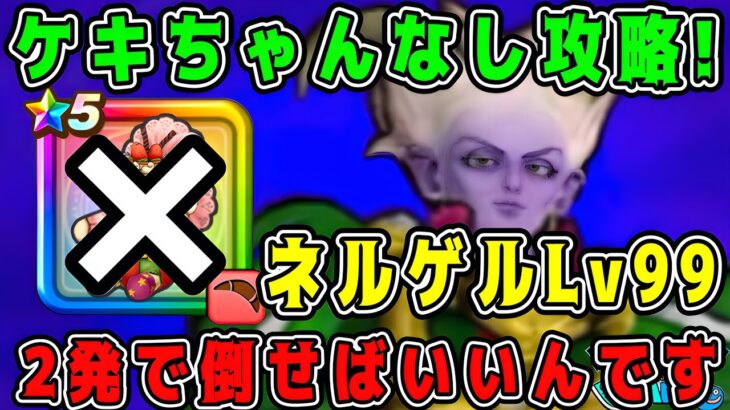【ドラクエウォーク】【魔王の地図】冥王ネルゲルLv99攻略。ケキちゃんなし攻略！2発で倒せばいいんです。【dqw】