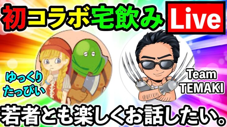 【ドラクエ】若者と楽しくお話か、それともテマキゆてまりも状態突入か。ドラクエモンスターズ系No１実況者！ゆっくりたっぴいさんと宅飲み生放送！
