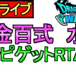 【ドラクエウォーク】錬金百式 パーティ作り レシピゲットRTA【攻略】
