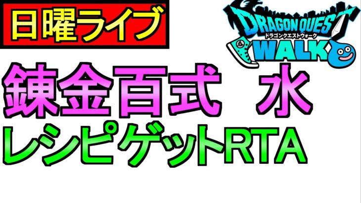 【ドラクエウォーク】錬金百式 パーティ作り レシピゲットRTA【攻略】