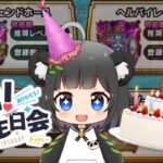 【誕生日】ヘルパイレーツ連戦でこころS出る説！？今日は🐼主役やらせていただきます！生放送アーカイブ【ドラクエウォーク】