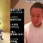 【ドラクエウォーク】覚醒千里行ボンファイ編、グラコスエビルS4報告、等　2025年08月17日