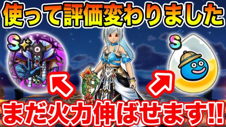【ドラクエウォーク】スライアスロンで火力UP!? がっつり使って評価が変わりました!!【ブルフィオーレ】