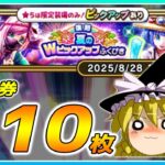 【ドラクエウォーク】ドキッ！水着だらけのガチャ大会！！復刻夏のWピックアップふくびき他51連【ゆっくり実況】