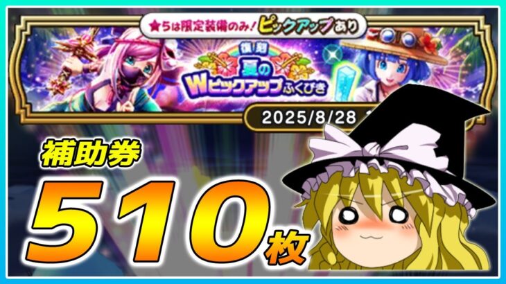 【ドラクエウォーク】ドキッ！水着だらけのガチャ大会！！復刻夏のWピックアップふくびき他51連【ゆっくり実況】