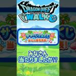 【ドラクエウォーク】おたのしみサマージェムくじ当選結果 #dqw #ドラクエウォーク #ドラクエ