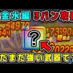 【ドラクエウォーク】錬金百式水編３パン攻略！まだまだ強い武器です！【dqw】