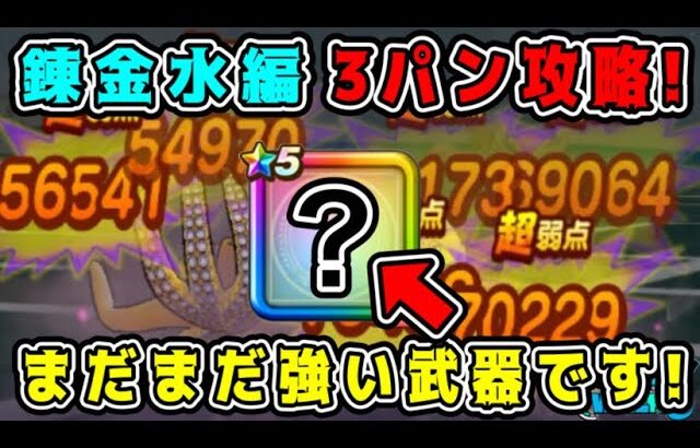 【ドラクエウォーク】錬金百式水編３パン攻略！まだまだ強い武器です！【dqw】