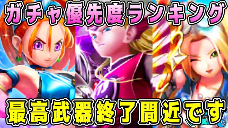 【ドラクエウォーク】ガチャ優先度ランキング！最高武器終了間近です。【dqw】【ドラクエウォークガチャ】