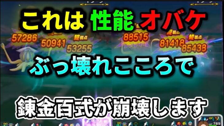 [ドラクエウォーク]錬金百式が崩壊します！このこころぶっ壊れでした、、、[ドラゴンクエストウォーク][dqw]