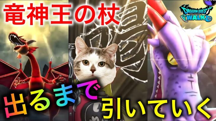 【ドラクエウォーク】竜神王が出るまでガチャ引いてみた！何回目で出る！？　#ドラクエウォーク #dqw #dqウォーク #dqwガチャ #竜神王の杖 #ふくびき #出るまで