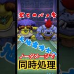 セミオートで同時に消し去る🫡 #ドラクエウォーク #dqw #ドラクエ #バッファロン#モヒカント #おすすめ #shorts #dragonquest