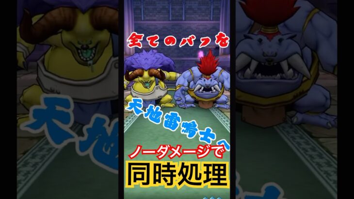 セミオートで同時に消し去る🫡 #ドラクエウォーク #dqw #ドラクエ #バッファロン#モヒカント #おすすめ #shorts #dragonquest