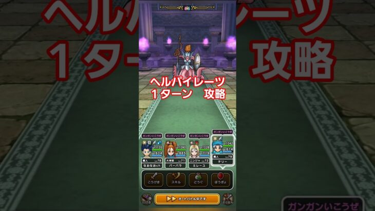 ドラクエウォーク　ほこら　ヘルパイレーツ　１ターン　攻略　#shorts #ドラクエウォーク #ほこら#ドラゴンクエストウォーク