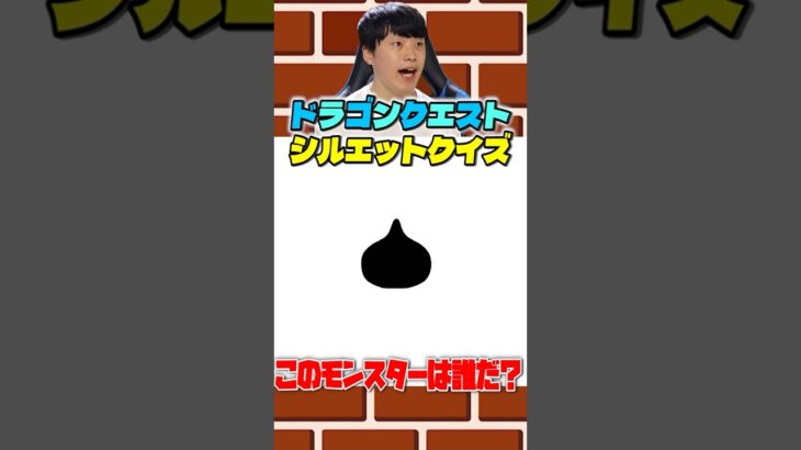 ドラクエのシルエット当てるの激ムズ！！　 #ドラゴンクエスト　#ドラクエウォーク #shorts #シルエットクイズ